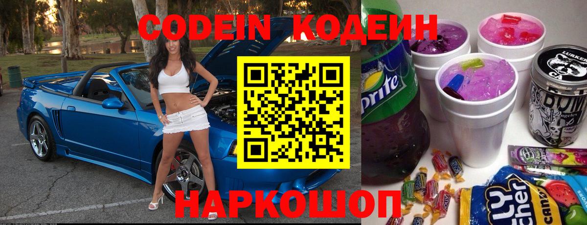 Кодеин Purple Drank Алексеевка
